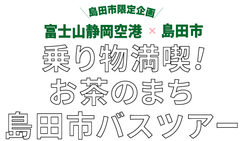 富士山静岡空港×島田市「乗り物満喫！お茶のまち島田市バスツアー」
