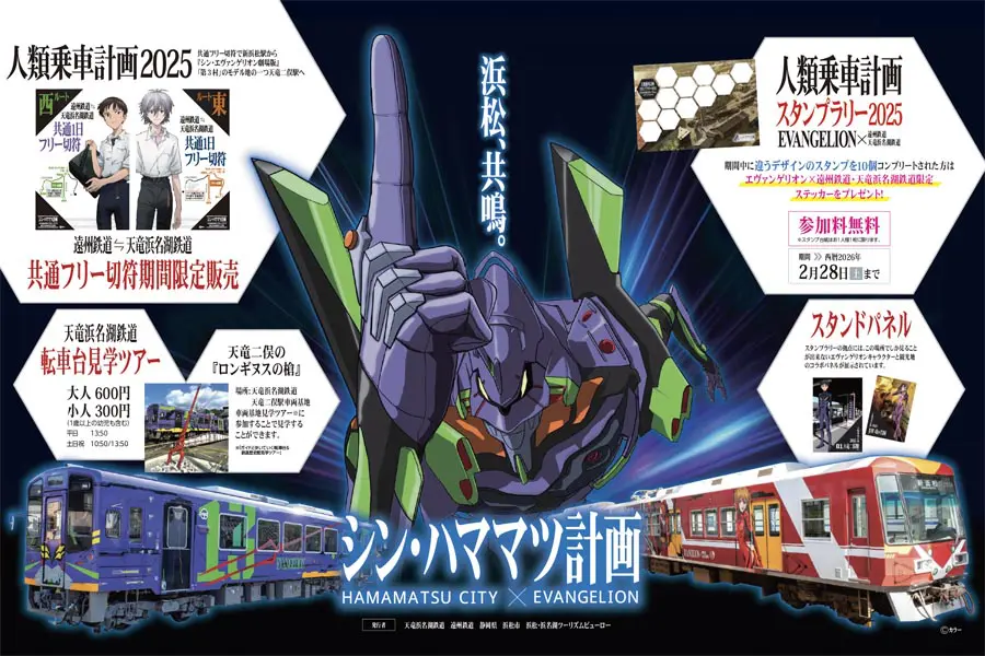 エヴァンゲリオン×浜松市『シン・ハママツ計画』進行中！富士山静岡